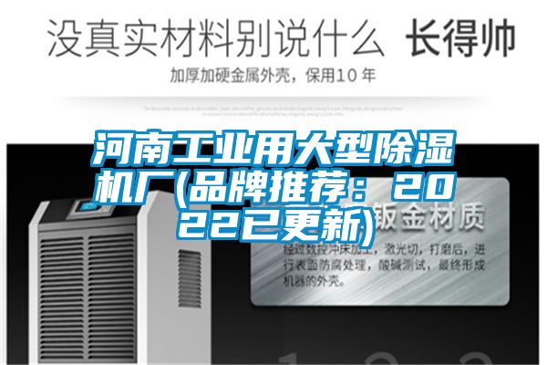 河南工業(yè)用大型除濕機(jī)廠(品牌推薦：2022已更新)