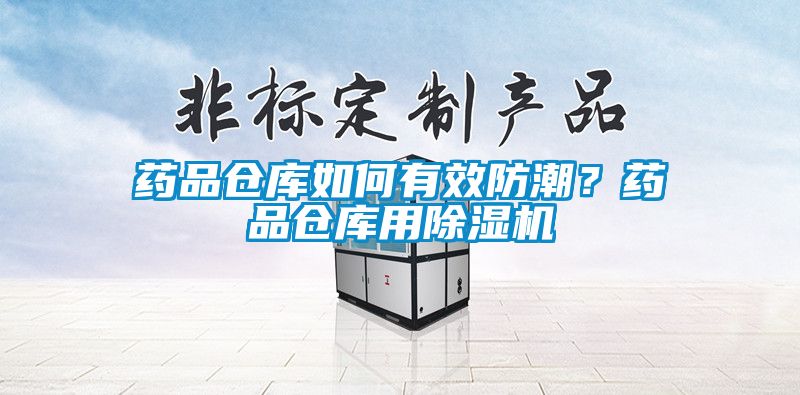 藥品倉庫如何有效防潮？藥品倉庫用除濕機(jī)