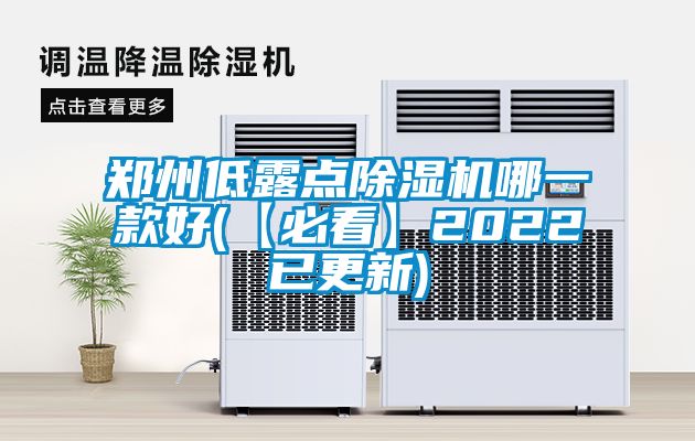 鄭州低露點除濕機哪一款好(【必看】2022已更新)