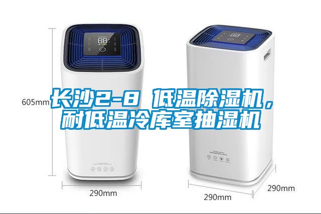 長(zhǎng)沙2-8℃低溫除濕機(jī)，耐低溫冷庫(kù)室抽濕機(jī)