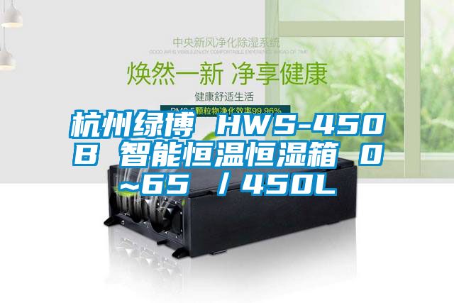 杭州綠博 HWS-450B 智能恒溫恒濕箱 0~65℃／450L