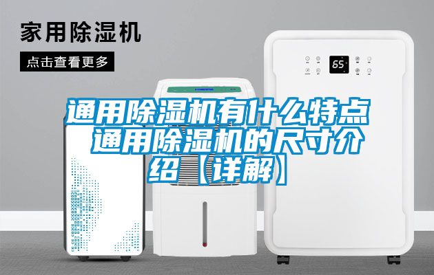 通用除濕機有什么特點 通用除濕機的尺寸介紹【詳解】