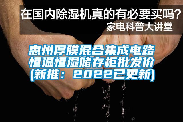 惠州厚膜混合集成電路恒溫恒濕儲存柜批發(fā)價(新推：2022已更新)