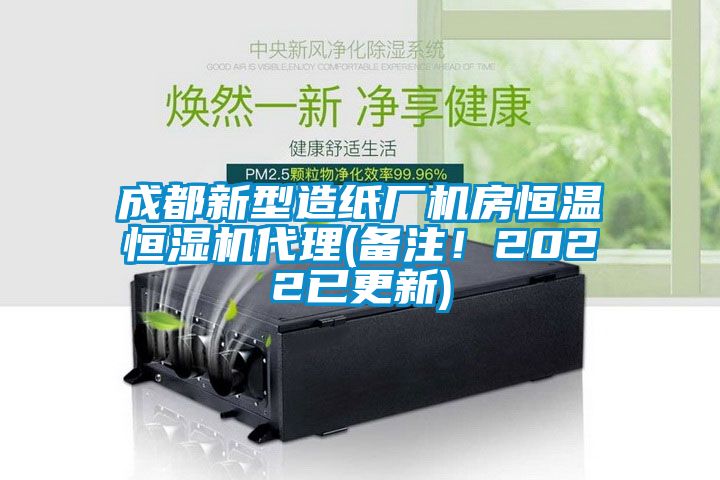 成都新型造紙廠機(jī)房恒溫恒濕機(jī)代理(備注！2022已更新)