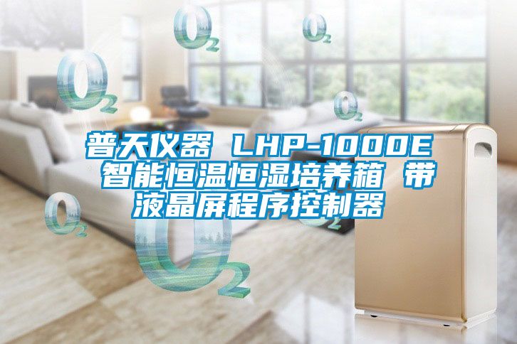 普天儀器 LHP-1000E 智能恒溫恒濕培養(yǎng)箱 帶液晶屏程序控制器