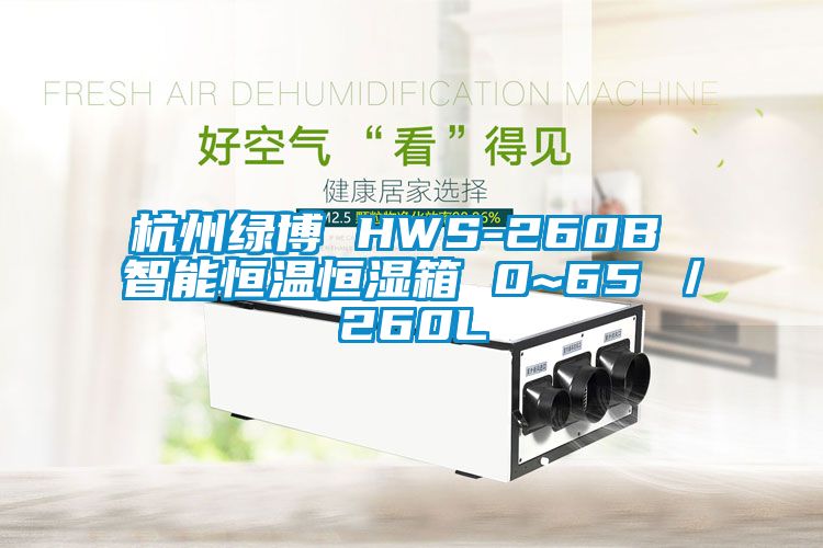 杭州綠博 HWS-260B 智能恒溫恒濕箱 0~65℃／260L