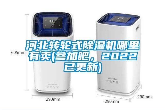 河北轉(zhuǎn)輪式除濕機(jī)哪里有賣(參加吧，2022已更新)