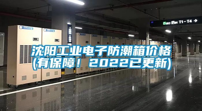 沈陽工業(yè)電子防潮箱價格(有保障！2022已更新)