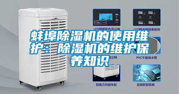 蚌埠除濕機的使用維護：除濕機的維護保養(yǎng)知識