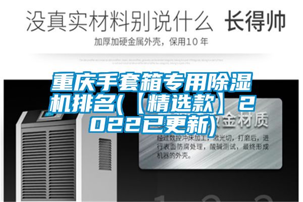 重慶手套箱專用除濕機排名(【精選款】2022已更新)