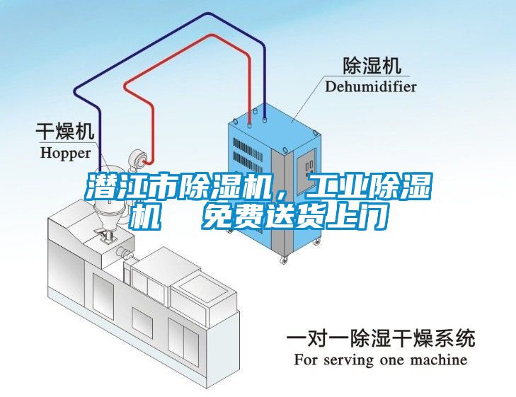 潛江市除濕機(jī)，工業(yè)除濕機(jī)  免費(fèi)送貨上門