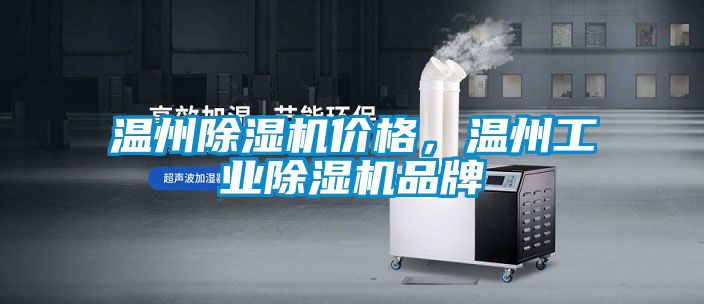 溫州除濕機價格，溫州工業(yè)除濕機品牌