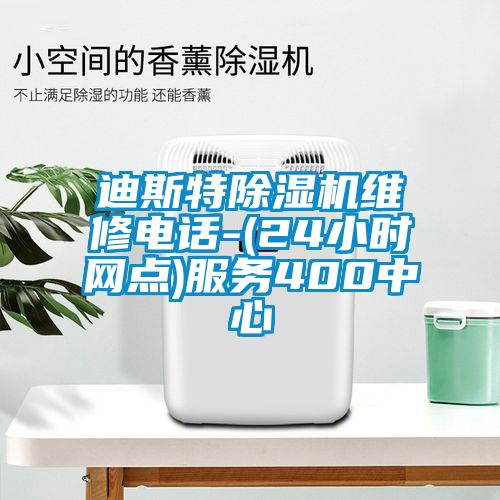 迪斯特除濕機維修電話-(24小時網(wǎng)點)服務400中心