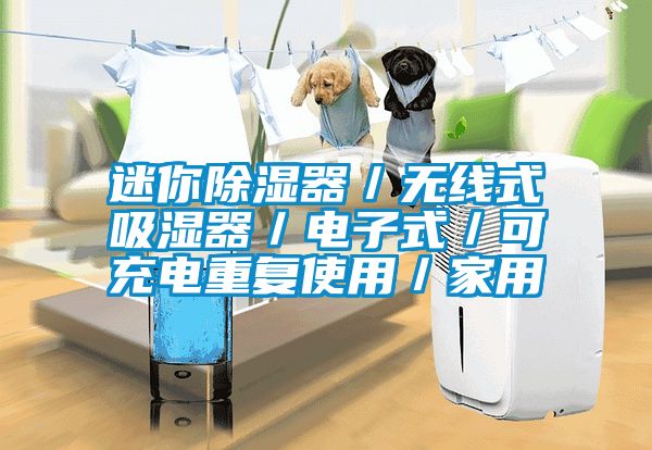 迷你除濕器／無線式吸濕器／電子式／可充電重復(fù)使用／家用