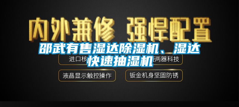 邵武有售濕達除濕機、濕達快速抽濕機