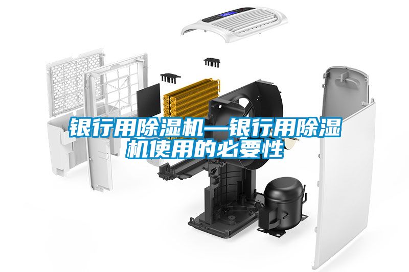 銀行用除濕機(jī)—銀行用除濕機(jī)使用的必要性