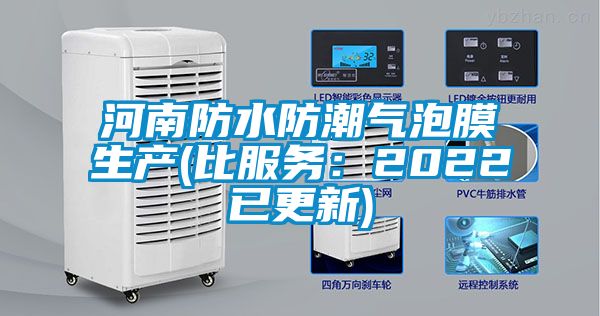 河南防水防潮氣泡膜生產(chǎn)(比服務(wù)：2022已更新)