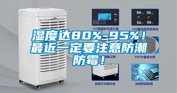 濕度達(dá)80%-95%！最近一定要注意防潮防霉！