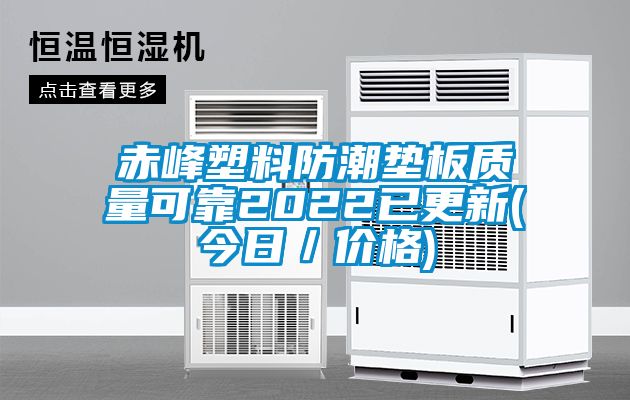 赤峰塑料防潮墊板質(zhì)量可靠2022已更新(今日／價(jià)格)