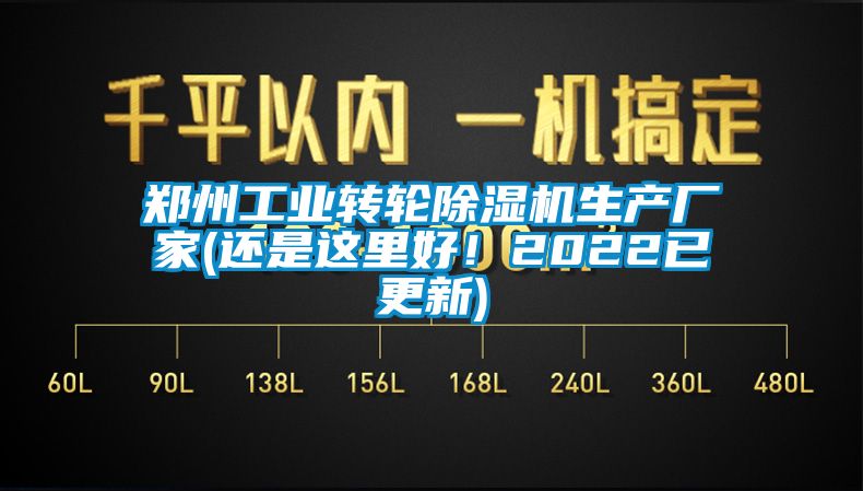 鄭州工業(yè)轉(zhuǎn)輪除濕機(jī)生產(chǎn)廠家(還是這里好！2022已更新)