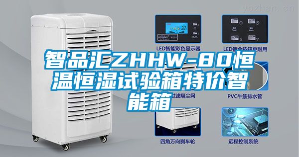 智品匯ZHHW-80恒溫恒濕試驗箱特價智能箱