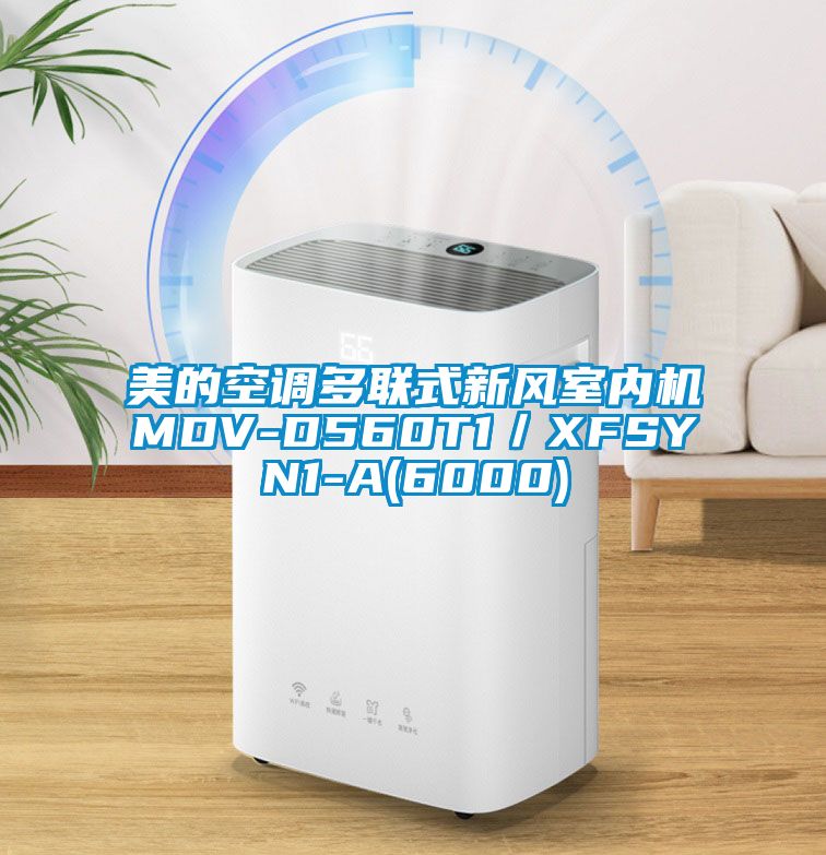 美的空調(diào)多聯(lián)式新風(fēng)室內(nèi)機MDV-D560T1／XFSYN1-A(6000)