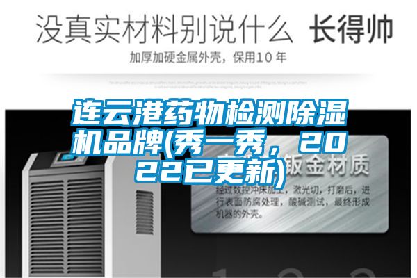 連云港藥物檢測(cè)除濕機(jī)品牌(秀一秀，2022已更新)