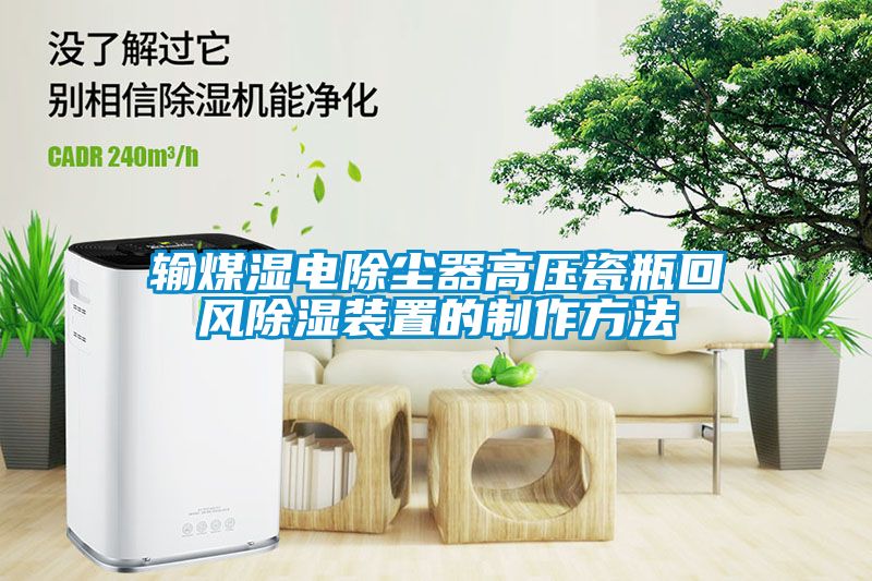 輸煤濕電除塵器高壓瓷瓶回風(fēng)除濕裝置的制作方法