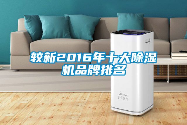 較新2016年十大除濕機(jī)品牌排名