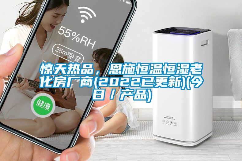 驚天熱品，恩施恒溫恒濕老化房廠商(2022已更新)(今日／產(chǎn)品)