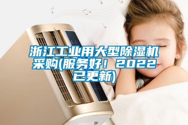 浙江工業(yè)用大型除濕機(jī)采購(gòu)(服務(wù)好！2022已更新)