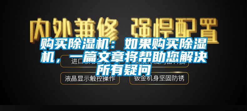 購(gòu)買除濕機(jī)：如果購(gòu)買除濕機(jī)，一篇文章將幫助您解決所有疑問(wèn)