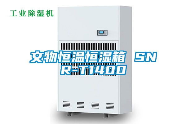 文物恒溫恒濕箱 SNR-T1400