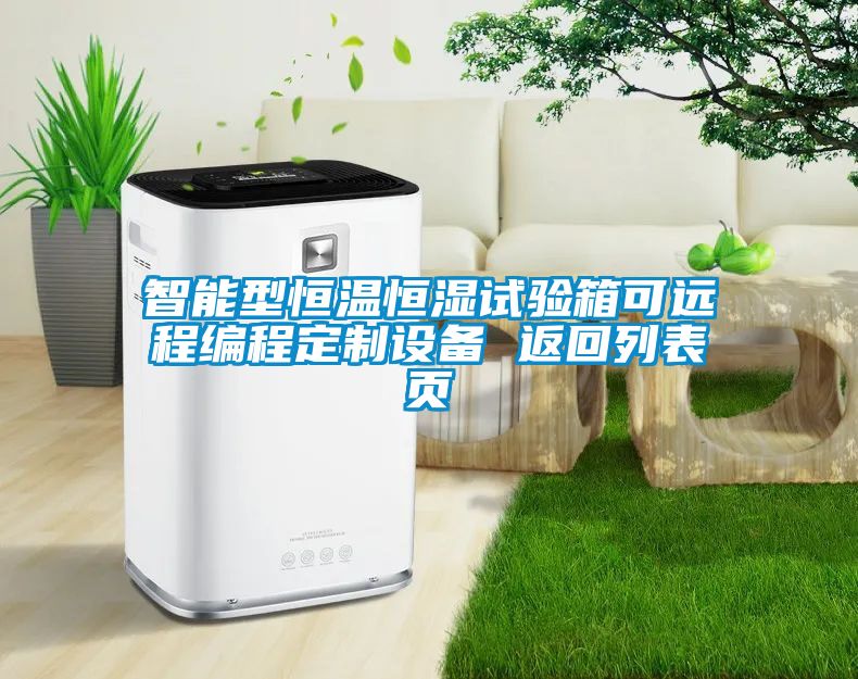 智能型恒溫恒濕試驗(yàn)箱可遠(yuǎn)程編程定制設(shè)備 返回列表頁(yè)