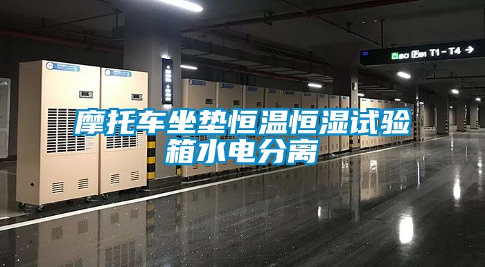 摩托車坐墊恒溫恒濕試驗箱水電分離