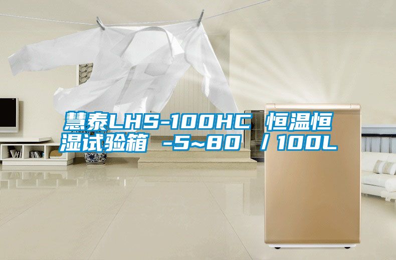 慧泰LHS-100HC 恒溫恒濕試驗(yàn)箱 -5~80℃／100L