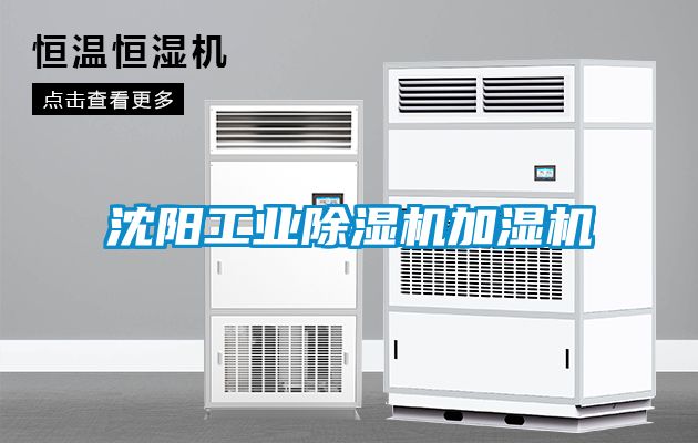 沈陽工業(yè)除濕機加濕機