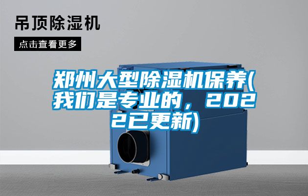 鄭州大型除濕機(jī)保養(yǎng)(我們是專業(yè)的，2022已更新)