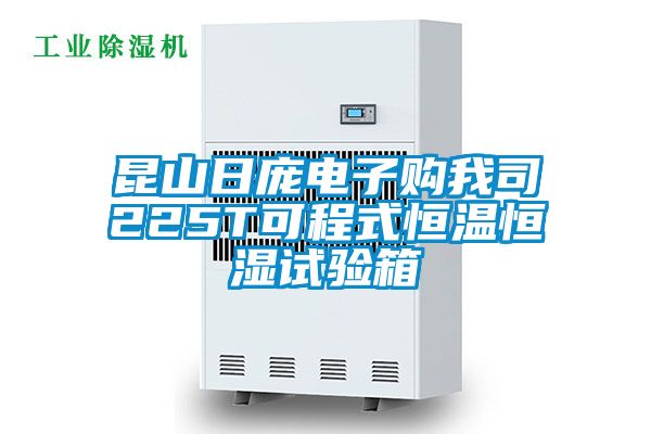 昆山日龐電子購(gòu)我司225T可程式恒溫恒濕試驗(yàn)箱