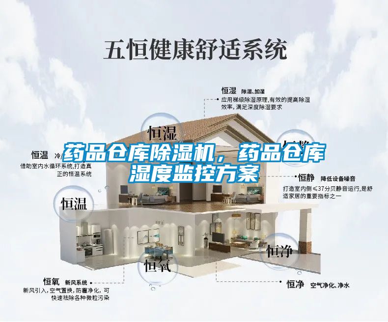 藥品倉庫除濕機，藥品倉庫濕度監(jiān)控方案