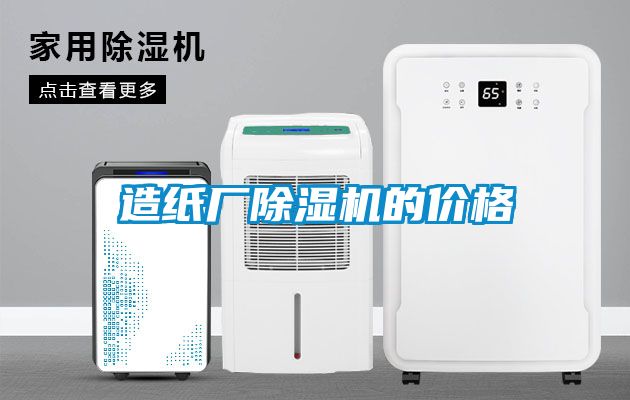 造紙廠除濕機的價格