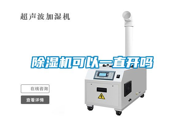 除濕機可以一直開嗎