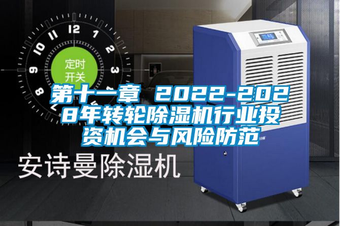 第十一章 2022-2028年轉(zhuǎn)輪除濕機(jī)行業(yè)投資機(jī)會(huì)與風(fēng)險(xiǎn)防范