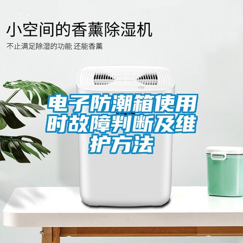 電子防潮箱使用時故障判斷及維護方法