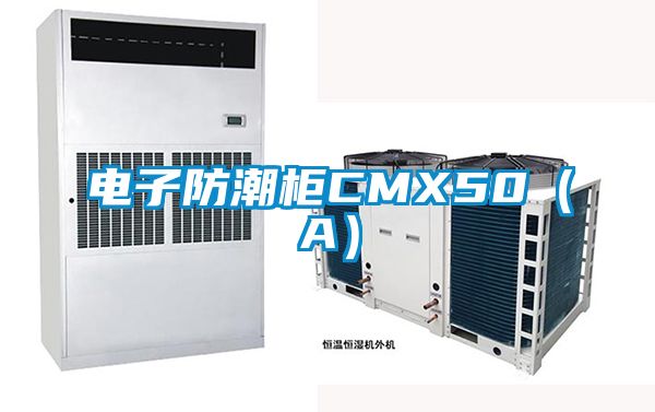 電子防潮柜CMX50（A）