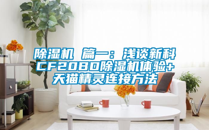 除濕機 篇一：淺談新科CF20BD除濕機體驗+天貓精靈連接方法