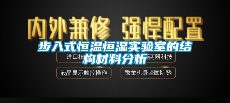 步入式恒溫恒濕實驗室的結(jié)構(gòu)材料分析