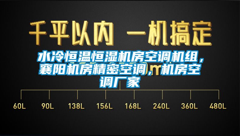 水冷恒溫恒濕機(jī)房空調(diào)機(jī)組，襄陽(yáng)機(jī)房精密空調(diào)，機(jī)房空調(diào)廠家