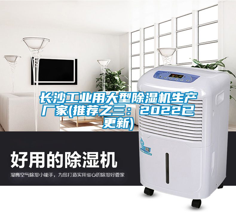 長沙工業(yè)用大型除濕機(jī)生產(chǎn)廠家(推薦之三：2022已更新)