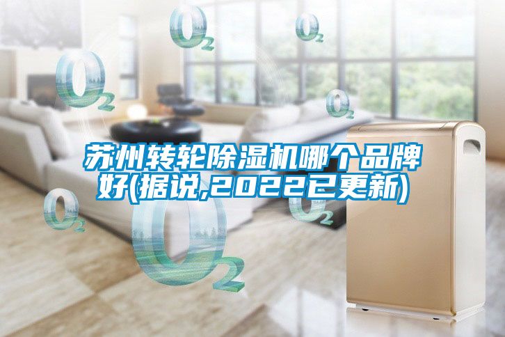 蘇州轉(zhuǎn)輪除濕機哪個品牌好(據(jù)說,2022已更新)